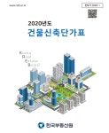 한국부동산원, 2020년도 건물신축단가표 발간… 건축물 용도·구조별 신축 표준단가 최신판