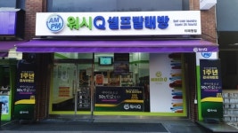AMPM워시큐 이태원점, 오픈 1주년 감사 이벤트...세탁 요금 50% 할인
