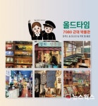 안성시, 올드타임·보개바람 관광두레사업 주민사업체 선정