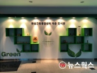 화성그린환경센터, 재활용품 활용한 작은 전시관 열어