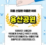 용산공원 명칭 공모전, 용산공원 최종 선정…1050만원 이상 혈세 왜 썼나 비난 봇물