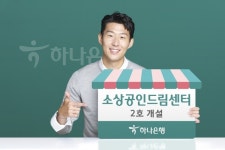 하나은행, 서울 을지로금융센터지점에 소상공인드림센터 2호 개설