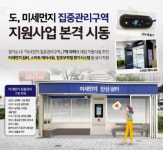경기도, 미세먼지 집중관리구역 지원사업 추진