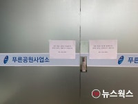 용인시, 동백동 쥬네브 푸른공원사업소 직원 1명 코로나19 확진 사업소 임시 폐쇄