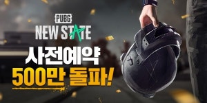 크래프톤, 모바일 신작 배틀그라운드: NEW STATE 사전예약 500만 돌파
