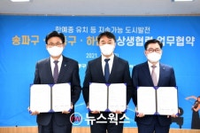 하남시‧송파구‧강동구, 지속가능 도시 발전 위해 맞손