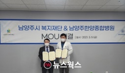 남양주시 복지재단, 남양주 한양병원과 복지발전‧의료서비스 확대 업무협약