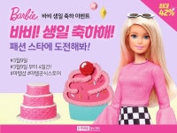 손오공, 바비인형 62주년 생일 기념 온라인 할인 프로모션