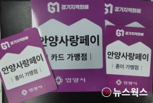 안양시, 안양사랑페이 발행 940억원 규모로 확대