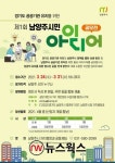 깨어나라! 남양주 브레인! 남양주시, 31일까지 경기도 공공기관 유치 아이디어 공모전