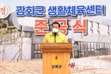 강화군, 생활체육센터 준공…전국 최고 수준 스포츠복지 인프라 구축