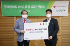롯데케미칼, 초록우산어린이재단 통해  KBS 동행 아동 가정에 1억원 후원