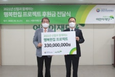 초록우산어린이재단-신협중앙회,  행복한 집 프로젝트 후원금 3억3000만원 전달