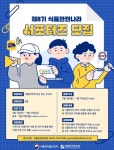 식약처, 제8기 식품안전나라 서포터즈 모집
