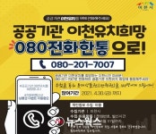 이천시, 공공기관 이천 유치 전화 동참 이벤트…080전화 한 통으로 지지
