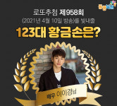 로또958회당첨번호는? 123대 황금손 주인공은 배우 이이경