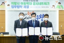 의왕시, 약사회·소상공인연합회와 아동학대 감시 네트워크 구축