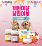 NS홈쇼핑, 5월 5일 개린이·냥린이날 맞아 기획전 진행