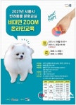시흥시, 2021년 반려동물 문화교실 운영