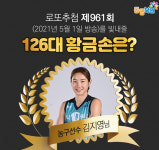 로또961회당첨번호는? 126대 황금손 주인공 농구선수 김지영