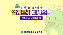 용인 수지구보건소, 아토피·천식 안심학교 운영