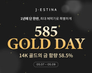 제이에스티나 5월 감사의 달 기념, 585 골드데이 온라인 단독 프로모션 진행