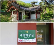 백사면 천년고찰 영원사 화장실 개방형 화장실로 지정