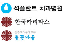 석플란트치과병원, 포항 들꽃마을 등에 사회환원 활동 계속