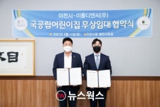 이천시, 라온프라이빗 아파트 국공립어린이집 11월 개원…정원 50명 내외