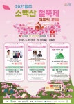 영주시, 2021 영주 소백산 철쭉제 온라인 개최