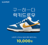 구하다, 카시나 덩크 1만원 럭키드로우 대박 이벤트 연다