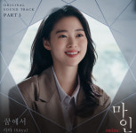 마인, 자체최고 시청률 경신 속 OST 꿈에서 선보여…몽환적인 분위기