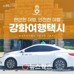 강화군 강화버스터미널서 강화도 여행택시 타세요…3시간에 6만원