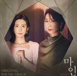 마인 종영 아쉬움 달래줄 이승윤·김윤아 목소리…OST 합본에 기대감 상승