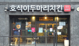 호식이두마리치킨, 위생등급 가맹점 120호점 달성…위생 강화 정책 이어간다
