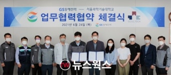 서울과기대, GS동해전력과 산학협력 업무협약 체결