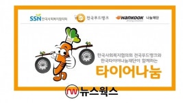 한국타이어나눔재단, 한국사회복지협의회와 전국 푸드뱅크·마켓에 타이어 지원