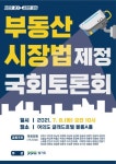 경기도, 6일 '부동산시장법 제정' 공론화 위한 국회토론회 개최