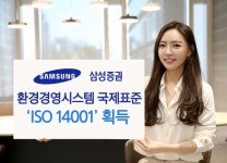 삼성증권, 환경경영체제 갖춰 국제표준화기구 ISO 14001 획득