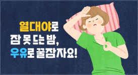 '우유'로 열대야 잠 못 드는 밤에 꿀잠 자요