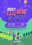 KT 시즌·올레tv, 2021 다시함께, K-POP 콘서트 17일 독점 생중계