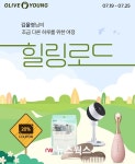 CJ올리브영, 19일부터 온라인몰서 힐링로드 기획전…최대 50% 할인