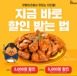 호식이두마리치킨, 중복 맞이 쿠팡이츠 최대 5000원 할인 진행