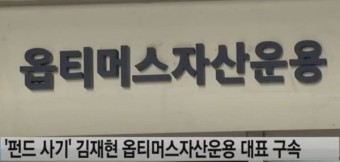'옵티머스 펀드사기' 김재현, 1심서 징역 25년·벌금 5억 선고