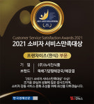 ㈜뉴서진식품, 2021 소비자서비스만족대상 대상 수상