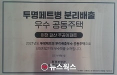 이천 갈산주공아파트, 환경부 투명페트병 분리배출 우수 공동주택 선정