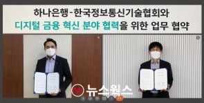 하나은행, 정보통신기술협회와 디지털금융 혁신 협력 MOU 체결