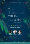 수원SK아트리움, 25일 한여름 밤의 클래식 위드 경기심포니커