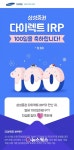 삼성증권, 9월 말까지 다이렉트IRP 출시 100일 기념 이벤트