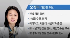 오경미 고법판사, 대법관 임명제청…문 대통령 임명 마지막 대법관